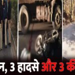 CG Accident News : तीन दिनों में सड़क हादसों में 3 की मौत, हाईवा और ट्रक ने ली जान