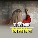 CG NEWS : 11 शिक्षकों को निलंबित, विभाग की कार्रवाई से मचा हड़कंप