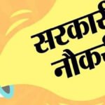 CG Government Job : उच्च शिक्षा विभाग में 880 पदों पर होगी भर्ती, व्यापम लेगा परीक्षा, जानिए पदों का पूरा विवरण