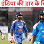Shameful Defeat For Team India : 37 साल बाद पहली बार घर में वनडे सीरीज हारी भारत, इन 5 ‘विलेन’ ने खेला बड़ा हाथ