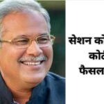 CG CD SCANDAL CASE : सेक्स सीडी कांड में भूपेश बघेल को बड़ा झटका, सेशन कोर्ट ने पलटा CBI कोर्ट का फैसला