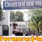 CG NEWS : अंबिकापुर कोर्ट को बम से उड़ाने की धमकी’ ई-मेल से मचा हड़कंप, खाली कराया गया पूरा परिसर, डॉग स्क्वायड तैनात