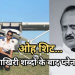Ajit Pawar plane Crash : महाराष्ट्र में मातम डिप्टी CM अजित पवार का प्लेन क्रैश में निधन, को-पायलट के आखिरी शब्द थे- ‘ओह शिट…’, धमाकों के साथ खाक हुआ विमान