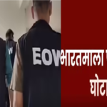 Bharatmala Project Scam : भारतमाला परियोजना घोटाला मुआवजा फर्जीवाड़े पर EOW-ACB का बड़ा एक्शन