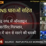 CRIME WATCH 14 Feb 2026 राजेंद्र नगर में ऑनलाइन सटोरिए गिरफ्तार, टिकरापारा में जान से मारने की धमकी
