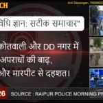 CRIME WATCH 19 Feb 2026 रायपुर: कोतवाली और DD नगर में अपराधों की बाढ़, चोरी और मारपीट से दहशत।