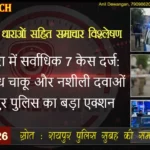 CRIME WATCH 21 Feb 2026 टिकरापारा में सर्वाधिक 7 केस दर्ज: गांजा, अवैध चाकू और नशीली दवाओं पर रायपुर पुलिस का बड़ा एक्शन
