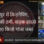 CRIME WATCH 8 Feb 2026: रायपुर में किडनैपिंग, 5 लाख की ठगी, सड़क हादसे और 20 किलो गांजा जब्त