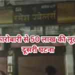 CG News : लुटेरों का आतंक शॉप बंद करते ही ज्वेलरी बैग छीनकर भागे बाइक सवार