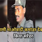 Naxal Surrender : ₹1.5 करोड़ का इनामी देवजी पुलिस की शरण में, टूटा नक्सलियों का घमंड