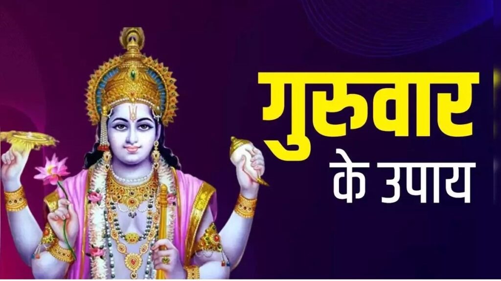 Guruvaar ke Upaay