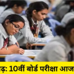 CGBSE 10th Board Exam 2026 : छत्तीसगढ़ बोर्ड परीक्षा 2026 नकल रोकने के लिए सख्त इंतजाम, Flying Squad की पैनी नजर