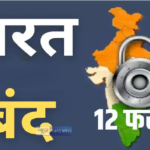 12 February Bharat Bandh : आज बैंक बंद? भारत बंद के दौरान SBI समेत इन बैंकों में लटके ताले, डिजिटल पेमेंट ही एकमात्र सहारा