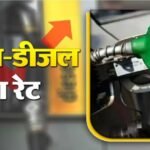 Petrol Diesel Rate : पेट्रोल-डीजल @₹31? होली से पहले तेल की कीमतों पर बड़ा अपडेट, आपके शहर के लेटेस्ट रेट यहां देखें