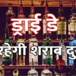 Chhattisgarh Holi Dry Day : विष्णुदेव साय का यू-टर्न होली पर खुली नहीं रहेंगी शराब दुकानें, जानें क्या है नया नियम