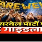 Chhattisgarh School Farewell Party Rules : छत्तीसगढ़ में स्कूली विदाई समारोहों के लिए नया फरमान; रील और स्टंट पर लगी परमानेंट रोक