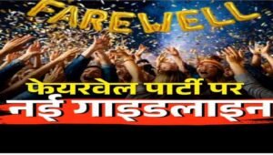 Chhattisgarh School Farewell Party Rules