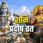 Shani Pradosh 2026 : शनि की साढ़ेसाती से परेशान हैं? आज शनि प्रदोष पर करें ये उपाय और पढ़ें पौराणिक कथा