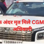 CG Crime News : संदेह के घेरे में SDO की मौत , कार के अंदर मृत मिले CGMSC के अधिकारी, बोधघाट पुलिस जांच में जुटी