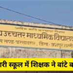 CG News : जशपुर में व्याख्याता की करतूत, नियमों को ताक पर रखकर बांटी धार्मिक किताबें