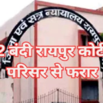 Raipur News : रायपुर जिला कोर्ट में सुरक्षा में सेंध पेशी से पहले पुलिस को चकमा देकर 2 बंदी फरार, पूरे शहर में अलर्ट