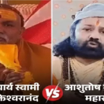 Ashutosh Brahmachari : शंकराचार्य शिविर पर बच्चों के यौन शोषण का आरोप, पॉक्सो कोर्ट पहुंची शिकायत