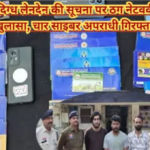 CG News : जामुल में अंतरराज्यीय साइबर ठग गिरोह का भंडाफोड़, बैंक खातों का सौदा करने वाले 4 अपराधी गिरफ्तार