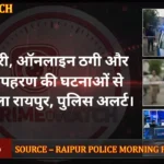 Crime Watch 1 Feb 2026: चोरी, ऑनलाइन ठगी और अपहरण की घटनाओं से दहला जिला, पुलिस अलर्ट।