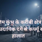 राजिम कुंभ के पावन अवसर पर दुधकैयां में सांप्रदायिक तनाव; गांव में कर्फ्यू जैसे हालात