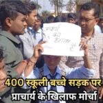 Gariaband Student Protest:  : प्रशासन ने माना छात्रों का लोहा प्राचार्य वंदना पांडे पद से मुक्त, अनुशासनहीनता पर रील बनाने वाली शिक्षिकाएं भी फंसी