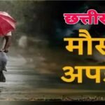 Chhattisgarh Weather Update : गरज-चमक के साथ झमाझम बारिश, थम गई सड़कों की रफ्तार