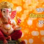Falgun Vinayaka Chaturthi 2026 : आज है ढुण्ढिराज चतुर्थी रवि योग में गणेश पूजन से दूर होंगे सभी संकट