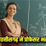 Chhattisgarh Professor Recruitment : उच्च शिक्षा विभाग ने कसी कमर, 595 पदों पर भर्ती के लिए जांच समिति सक्रिय