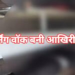 CG NEWS : दर्दनाक सड़क हादसा, मॉर्निंग वॉक पर निकले दो लोगों को तेज रफ्तार पिकअप ने कुचला, मौके पर मौत