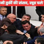 Turkey Parliament Turned into WWE : तुर्की संसद बनी ‘दंगल का मैदान’, न्याय मंत्री की नियुक्ति पर सांसदों में मारपीट, कार्यवाही स्थगित