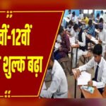 CG NEWS : छत्तीसगढ़ बोर्ड परीक्षा अब महंगी 10वीं-12वीं की फीस 460 से बढ़कर हुई 800 रुपये, माशिमं ने 5 साल बाद लिया बड़ा फैसला