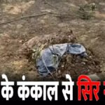CG BREAKING : तंत्र-मंत्र के खौफनाक खेल से दहला गुंडरदेही मासूम के कंकाल से सिर गायब, पुलिस ने शुरू की तलाश”