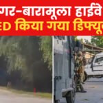 आतंकियों की बड़ी साजिश नाकाम, श्रीनगर-बारामूला हाईवे पर IED बरामद कर किया गया डिफ्यूज