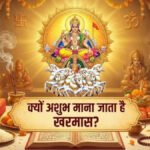 Kharmas 2026 : 15 मार्च से फिर थमेंगे मांगलिक कार्य, सूर्य के मीन राशि में प्रवेश से लगेगा साल का दूसरा ‘मलमास’