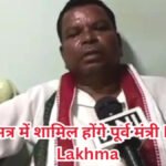 ब्रेकिंग न्यूज़ | सख्त शर्तों के साथ बजट सत्र में शामिल होंगे पूर्व मंत्री Kawasi Lakhma