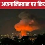 BREAKING : पाकिस्तान की अफगानिस्तान पर बड़ी एयरस्ट्राइक’ एक ही परिवार के 16 लोगों की मौत, मदरसे को भी बनाया निशाना