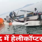 BREAKING : विमान हादसों से दहला देश’ झारखंड के बाद अब अंडमान के समुद्र में हेलीकॉप्टर क्रैश, बाल-बाल बचे सभी 7 सवार
