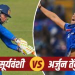 वैभव सूर्यवंशी और अर्जुन तेंदुलकर का ‘पावर शो’ 48 गेंदों में कूट डाले 118 रन, DY Patil T20 कप में मचाया गदर