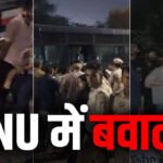 Ruckus In JNU : छात्रों के ‘लॉन्ग मार्च’ में हिंसा, पुलिस पर पत्थर और जूते फेंके; कई पुलिसकर्मी घायल
