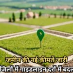 New land Rates implemented In Chhattisgarh : दंतेवाड़ा, बीजापुर सहित 4 जिलों में बदली गाइडलाइन; जानें रजिस्ट्री पर क्या होगा असर