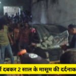 CG NEWS :  निर्माणाधीन दीवार ढही, मलबे में दबकर 2 साल के मासूम की दर्दनाक मौत