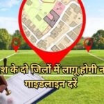 CG NEWS : संपत्ति खरीदना होगा महंगा’ होली से पहले लागू होंगी नई गाइडलाइन दरें, केंद्रीय बोर्ड ने प्रस्तावों पर लगाई मुहर