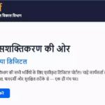 Anganwadi E-Bharti Portal : आंगनबाड़ी भर्ती के पुराने नियम खत्म, अब ई-पोर्टल से पारदर्शिता के साथ होगी नियुक्ति