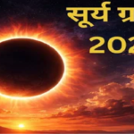 Surya Grahan 2026 : कल लगेगा साल 2026 का पहला सूर्य ग्रहण, क्या भारत में लागू होगा सूतक काल