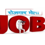 Rojgar Mela 2026 : बेरोजगार युवाओं के लिए खुशखबरी मनेंद्रगढ़-चिरमिरी-भरतपुर में 50 पदों पर सीधी भर्ती